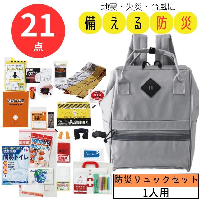 防災セット 防災リュック 備蓄 備え 火災 地震 洪水 1人用 ひとり暮らし 21点 非常時 持ち出し  備え 便利 バッグ 防災 一式 備蓄 緊急 避難 災害 送料無料