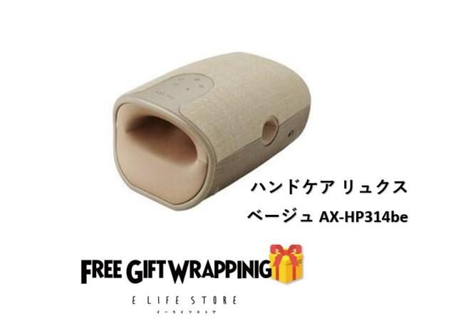 ラッピング済アテックス ハンドケア リュクス ベージュ AX-HP314be 贈り物 ギフト プレゼント  記念日 感謝 お礼 ホットマッサージ ケア 計量 コンパクト保証1年 送料無料