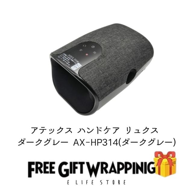 【ラッピング済】アテックス ハンドケア リュクス ダークグレー AX-HP314dg 贈り物 ギフト プレゼント  記念日 感謝 お礼 ホットマッサージ ケア 計量 コンパクト保証1年