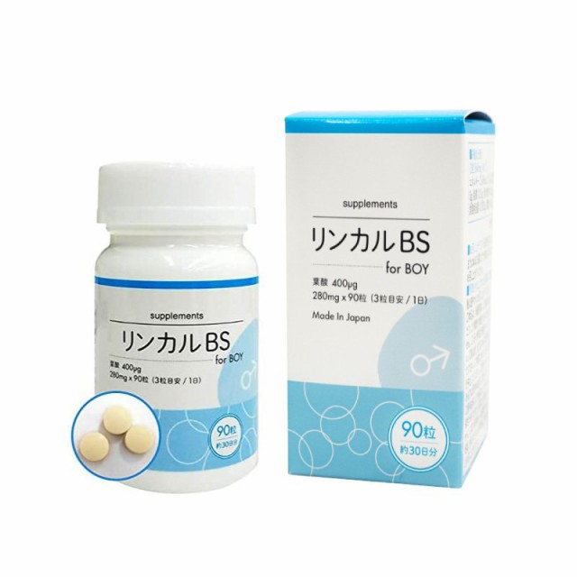 リンカルBS for BOY 男の子用 サプリメント 280mg×90粒 葉酸400μg配合 リン酸カルシウム 国産 30日分の通販はau PAY  マーケット - ELS