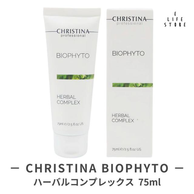 クリスティーナ ビオフィート ハーバルコンプレックス  75ml