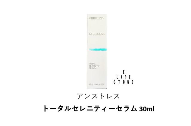 アンストレス トータルセレニティーセラム 30ml UNSTRESS TOTAL SERENITY SERUM ポンプタイプ 乾燥 予防 うるおい ストレス 高級使用期限2025.11送料無料の通販は