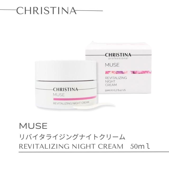 クリスティーナ ミューズ リバイタライジング ナイトクリーム