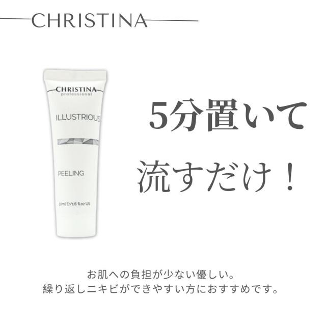クリスティーナ イラストリアス ピーリング50ml 角質 色素 沈着
