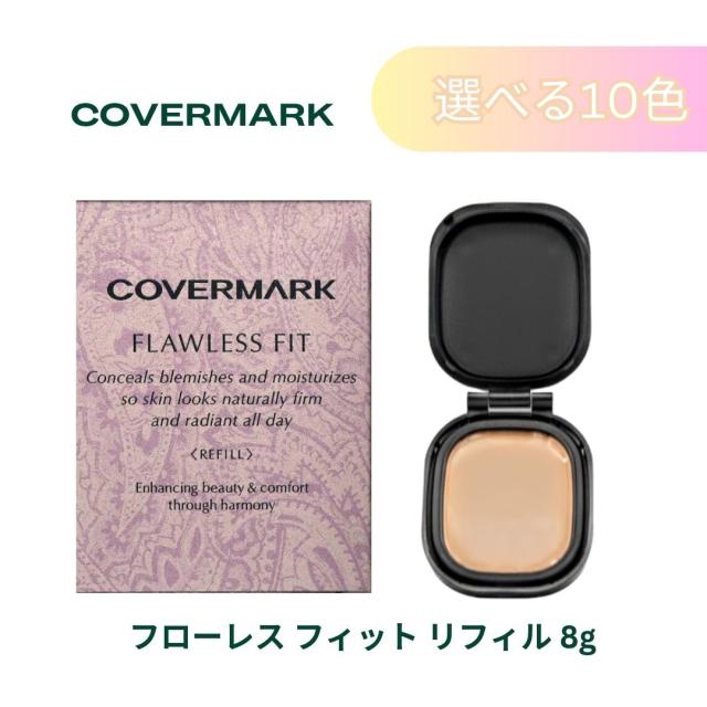 選べる全10色リフィル カバーマーク フローレスフィット
