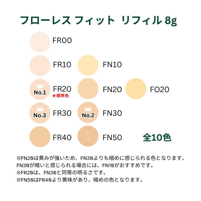 選べる全10色リフィル カバーマーク フローレスフィット
