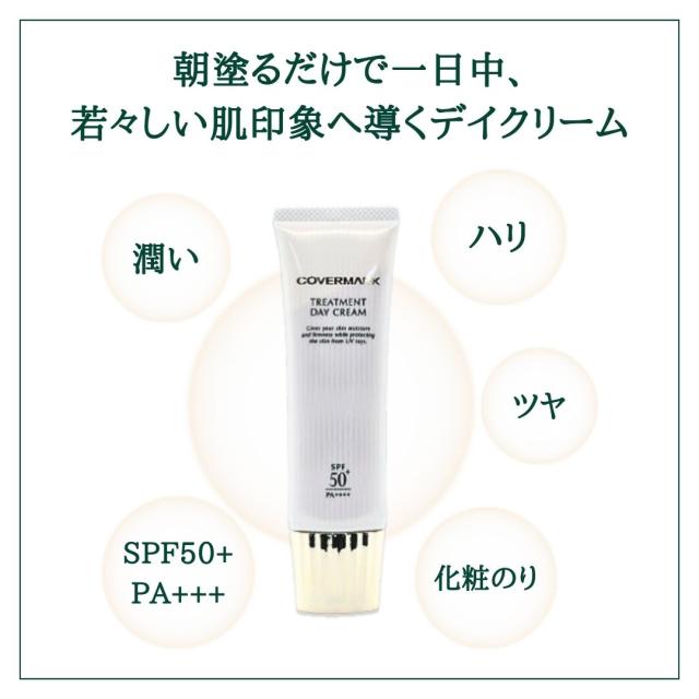 カバーマーク トリートメント デイ クリーム covermark クスノハガシワ