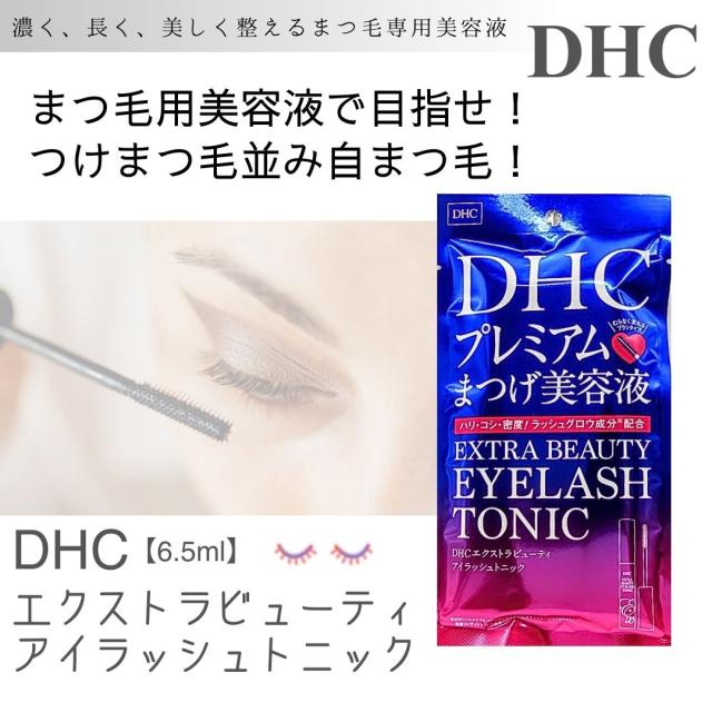 DHC プレミアム まつげ美容液 エクストラ ビューティー