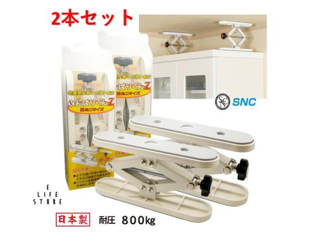 【2本セット】新工精機 ふんばりくんZ 家具転倒防止 組立不要 10cm〜20cm 耐圧800g 地震対策 防災 陳列棚 グッズ おもちゃ 食器 送料無料の通販は 7,022円