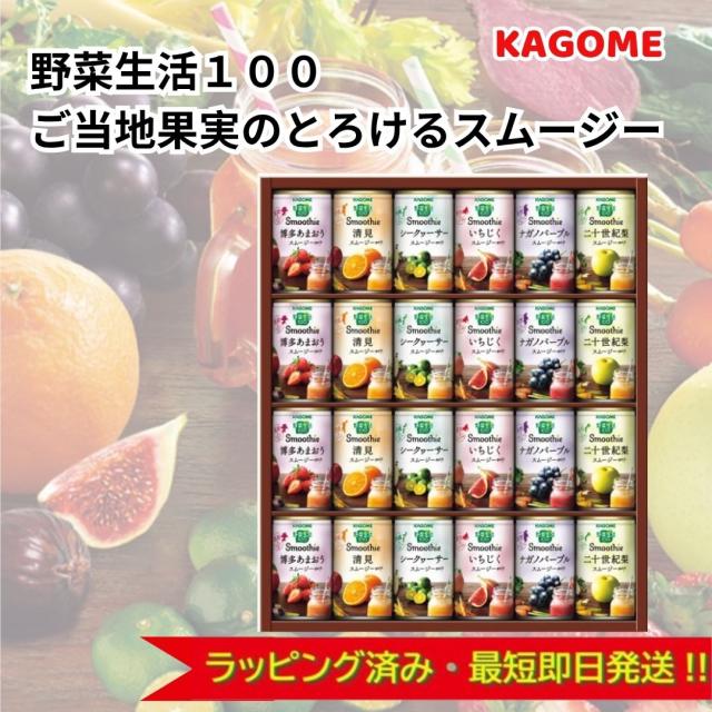 お中元　カゴメ【ラッピング済】 野菜生活100 スムージー Smoothieギフト　24本　YSG-50S　フルーツジュース ギフト 贈り物 詰め合わせ　KAGOME 飲料