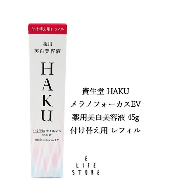 資生堂 HAKU ハク メラノフォーカスEV 薬用美白美容液 レフィル 45g シミ そばかす メラニン 肌荒れ 乾燥 紫外線 外的刺激 シワ うるおい