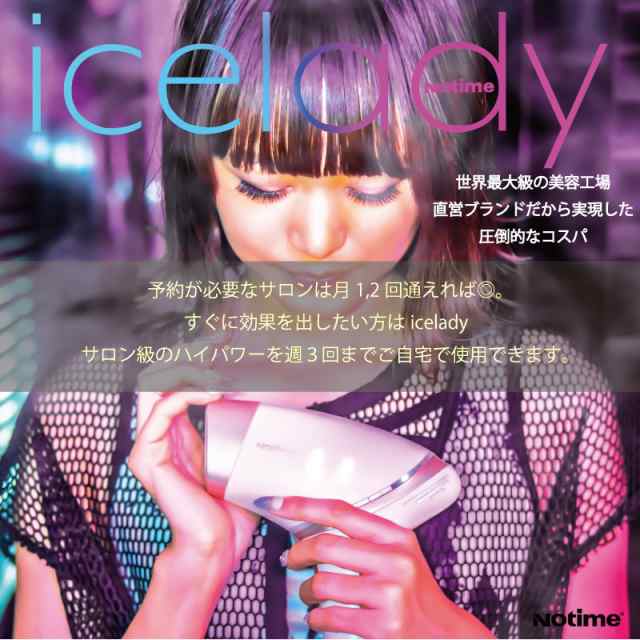 Notime icelady 脱毛器