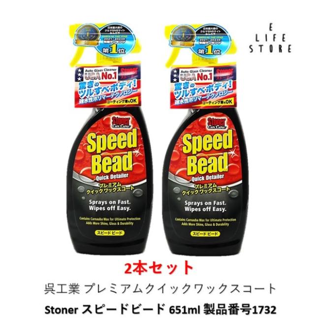 2本セット 呉工業 型番1732 Stoner スピードビード 651ml 車 プレミアムクイックワックスコート 洗浄 汚れ 油分 撥水 ツヤ コーティング 雨 雪 送料無料の通販は 5,327円
