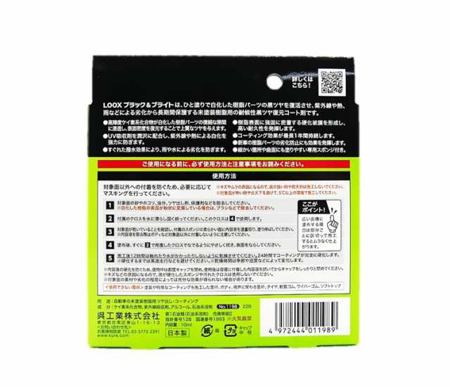 呉工業 型番1198 ルックス ブラック＆ブライト 10ml 車 撥水 紫外線 汚れ 耐候性黒ツヤ復元コート剤 未塗装樹脂用 浸透密着 くすみ 雨  雪の通販はau PAY マーケット イーライフストア au PAY マーケット－通販サイト