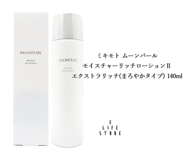 モイスチャーリッチ ローション I/II 140mL ムーンパール モイスチャー
