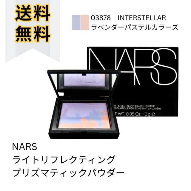 NARSライトリフレクティングプリズマティックパウダー10g ライトリフレクティング プリズマティックパウダー | NARS Cosmetics