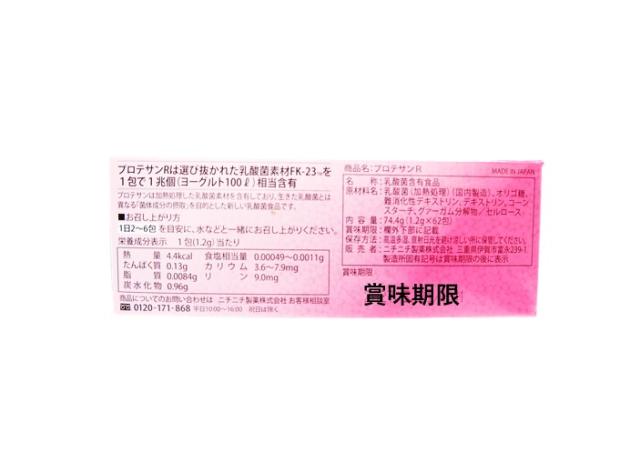 ニチニチ製薬 プロテサンR 62包入り 個包装 乳酸菌含有食品 腸活 おなか サプリメント ソフト顆粒 特許取得実績乳酸菌素材FK-23 送料無料_3