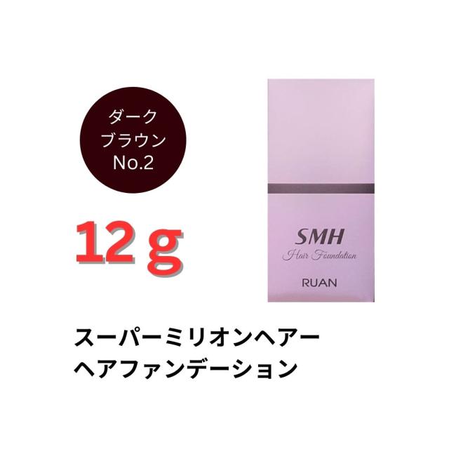 ルアン SMH 3個 ヘアファンデーション 12g No.3 ライトブラウン SMH