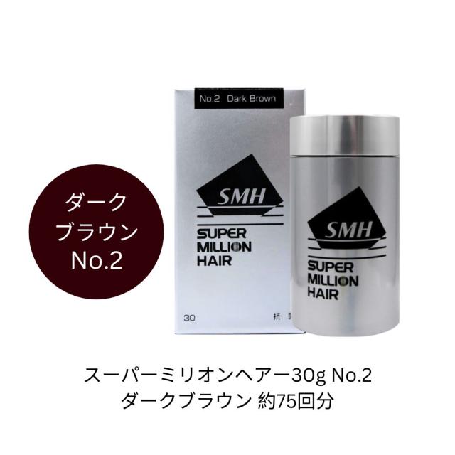 スーパーミリオンヘアー30g No.2ダークブラウン 約75回分 ふりかけ 増毛 脱毛症 白髪 薄毛 分け目 生え際 つむじ 簡単 便利 時短 外出 視線 送料無料