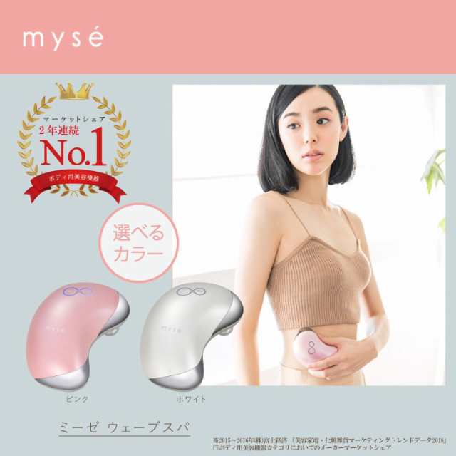 ヤーマン YAMAN ミーゼ myse ウェーブスパ MS-50P/W 正規取扱店