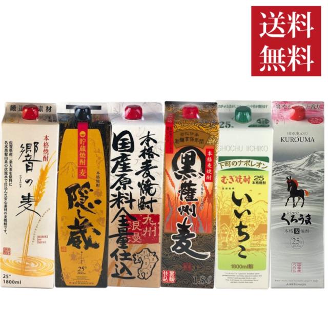 焼酎セット 送料無料 麦焼酎 1.8L 1800ml 紙パック 飲み比べ 6本