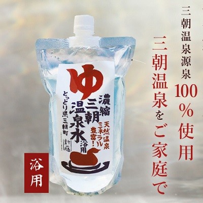 入浴剤 天然 浴用 三朝温泉 濃縮温泉水 500ml 鳥取県 お土産 温泉水 とりそらたかくの通販はau Pay マーケット 酒食材基地プラットダルジャン