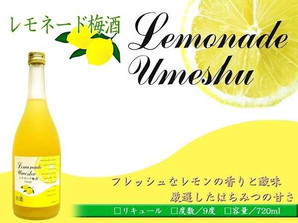 梅酒 ギフト 対応可 レモネード 梅酒 720ml レモンの香り - その他梅酒