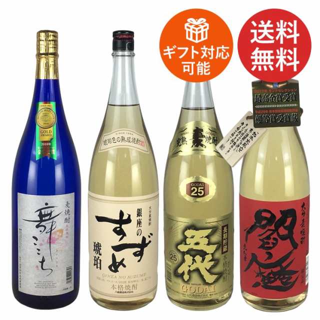 送料無料 すべて最高金賞 モンドセレクション 最高金賞 麦焼酎 1.8L瓶 ４本セット 飲み比べ ギフト