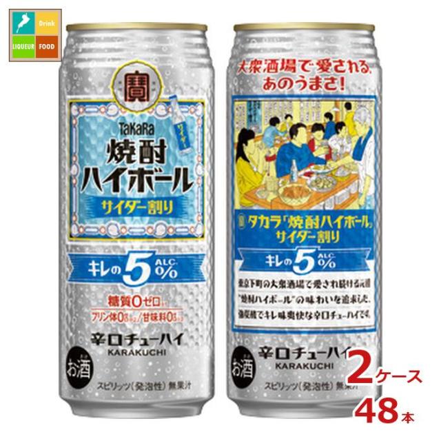 送料無料 宝酒造 タカラ 焼酎ハイボール キレの5％ サイダー割り500ml缶×2ケース（全48本）