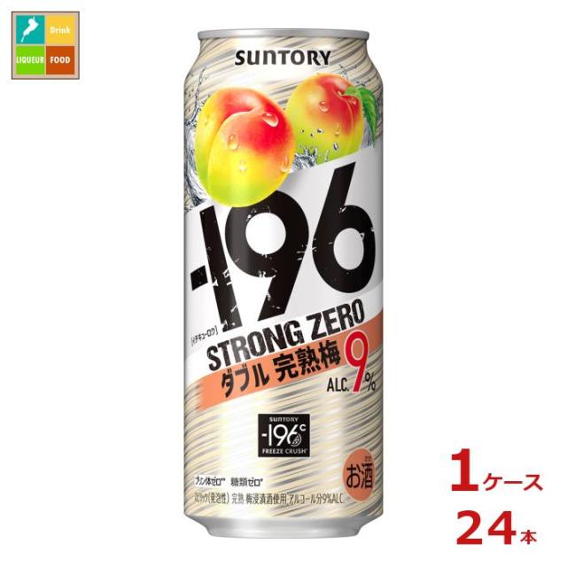 送料無料 サントリー -196℃ ストロングゼロ ダブル完熟梅 500ml缶×1ケース（全24本）送料無料