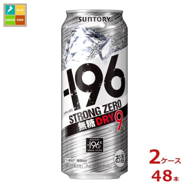 送料無料 サントリー -196℃ ストロングゼロ 無糖ドライ 500ml缶×2ケース（全48本）送料無料