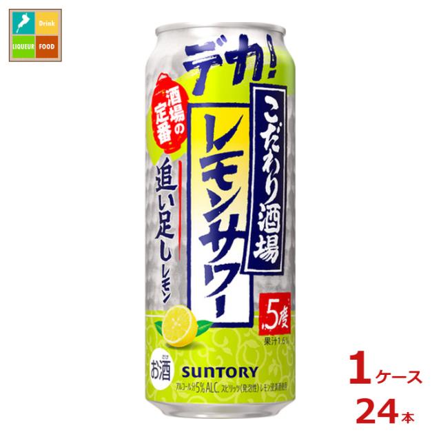 送料無料 サントリー こだわり酒場のレモンサワー 追い足しレモン500ml缶×1ケース（全24本）新商品 新発売