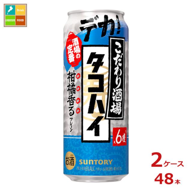 送料無料 サントリー こだわり酒場のタコハイ500ml缶×2ケース（全48本）