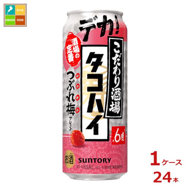 送料無料 サントリー こだわり酒場のタコハイ つぶれ梅500ml缶×1ケース（全24本）新商品 新発売