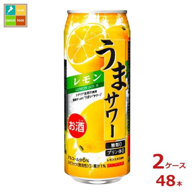 送料無料 サンガリア うまサワー レモン490ml缶×2ケース（全48本）