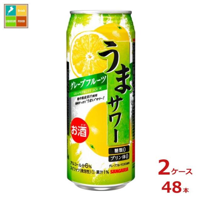 送料無料 サンガリア うまサワー グレープフルーツ490ml缶×2ケース（全48本）