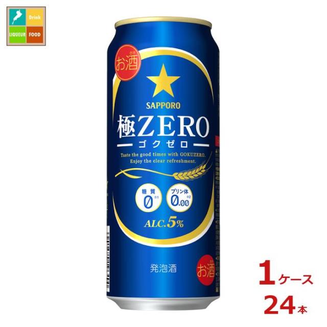 送料無料 サッポロビール サッポロ 極ZERO 500ml缶×1ケース（全24本）