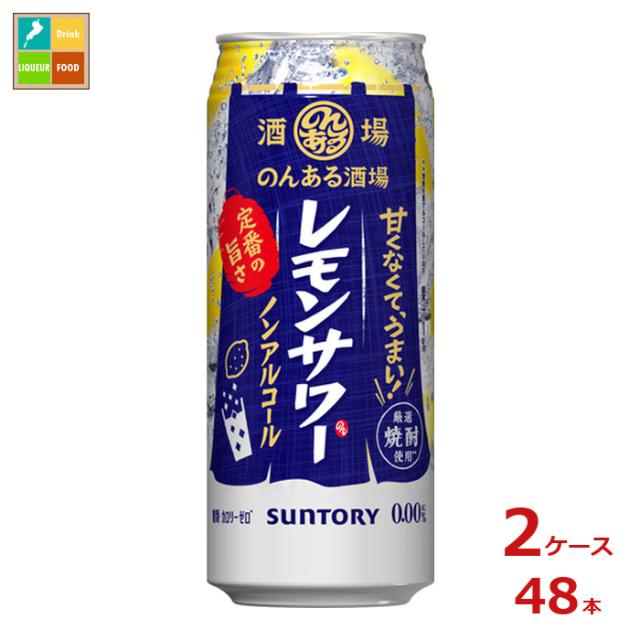 送料無料 サントリー のんある酒場 レモンサワー ノンアルコール500ml缶×2ケース（全48本）
