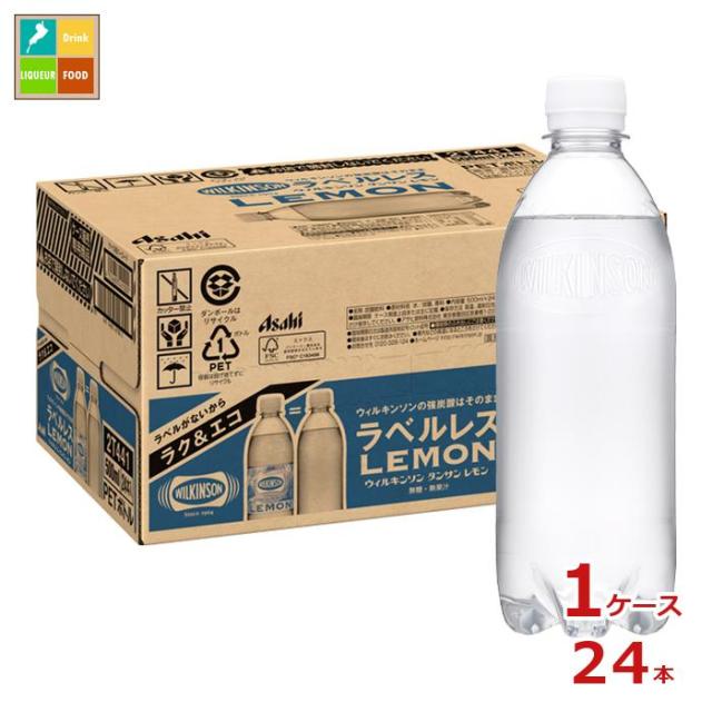 送料無料 アサヒ ウィルキンソン タンサン レモン ラベルレスボトル500ml×1ケース（全24本）