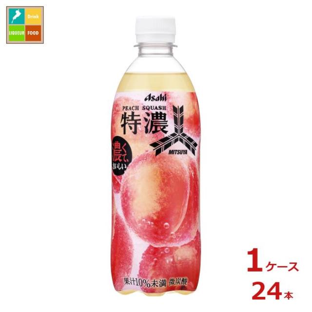 送料無料 アサヒ 三ツ矢 特濃ピーチスカッシュ500ml×1ケース（全24本）