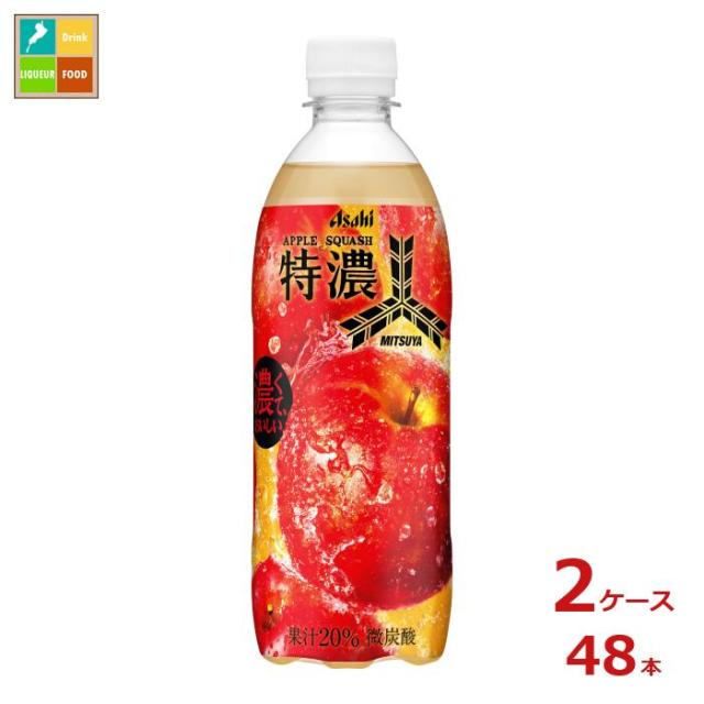 送料無料 アサヒ 三ツ矢 特濃アップルスカッシュ500ml×2ケース（全48本）