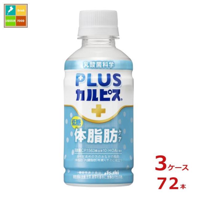 送料無料 スマプレ アサヒ プラスカルピス PLUSカルピス 体脂肪ケア200ml×3ケース（全72本）【AK】