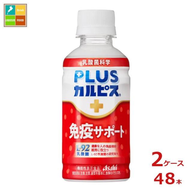 送料無料 スマプレ アサヒ 機能性表示食品 プラスカルピス PLUSカルピス L-92 免疫サポート200ml×2ケース（全48本）【AK】