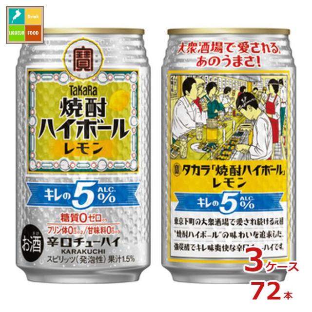 送料無料 宝酒造 タカラ 焼酎ハイボール キレの5％ レモン350ml缶×3ケース（全72本）