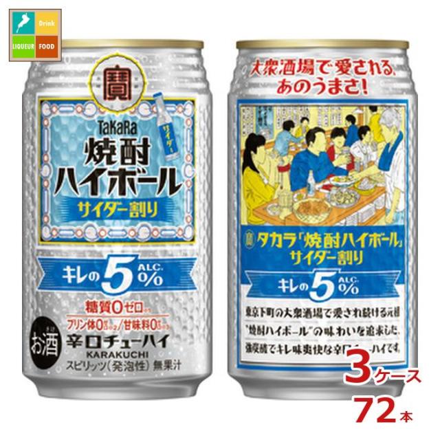 送料無料 宝酒造 タカラ 焼酎ハイボール キレの5％ サイダー割り350ml缶×3ケース（全72本）