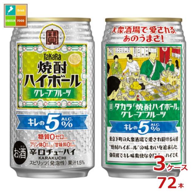 送料無料 宝酒造 タカラ 焼酎ハイボール キレの5％ グレープフルーツ350ml缶×3ケース（全72本）
