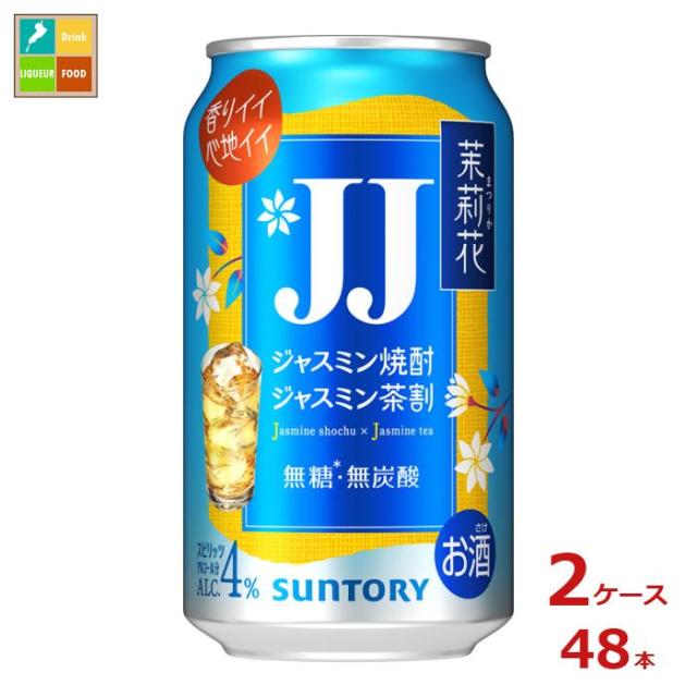 送料無料 サントリー 茉莉花 ジャスミン茶割 JJ350ml缶×2ケース（全48本）