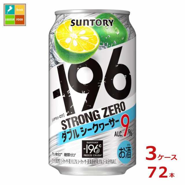 送料無料 サントリー -196℃ ストロングゼロ ダブルシークヮーサー 350ml缶×3ケース（全72本）送料無料