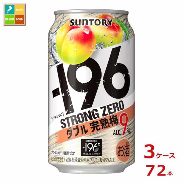 送料無料 サントリー -196℃ ストロングゼロ ダブル完熟梅 350ml缶×3ケース（全72本）送料無料