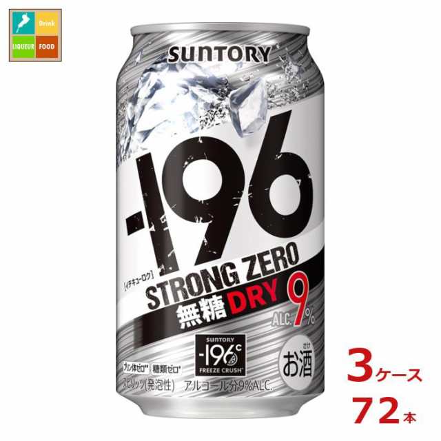 送料無料 サントリー -196℃ ストロングゼロ 無糖ドライ 350ml缶×3ケース（全72本）送料無料